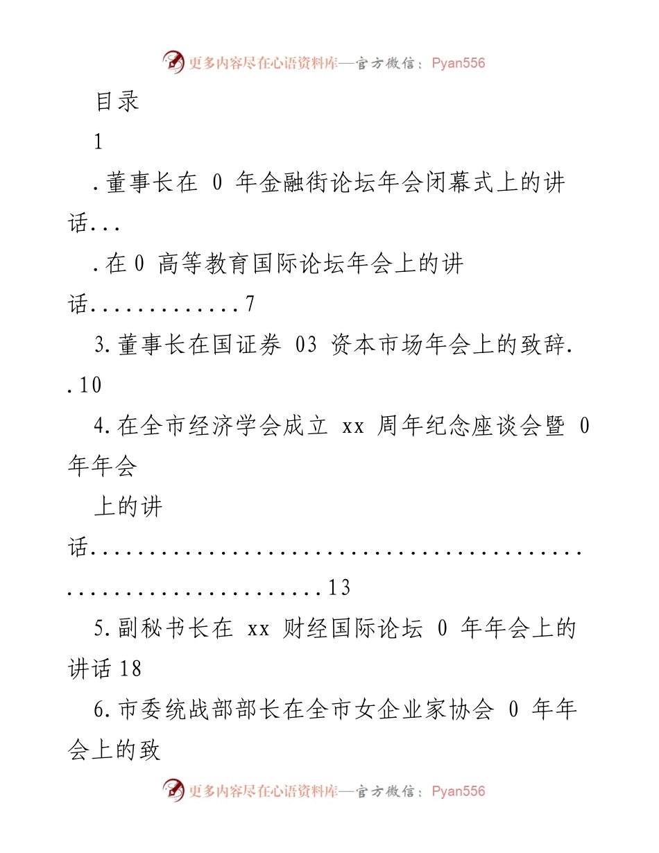 [发言] 金融街论坛年会闭幕式董事长讲话摘要.docx_第1页