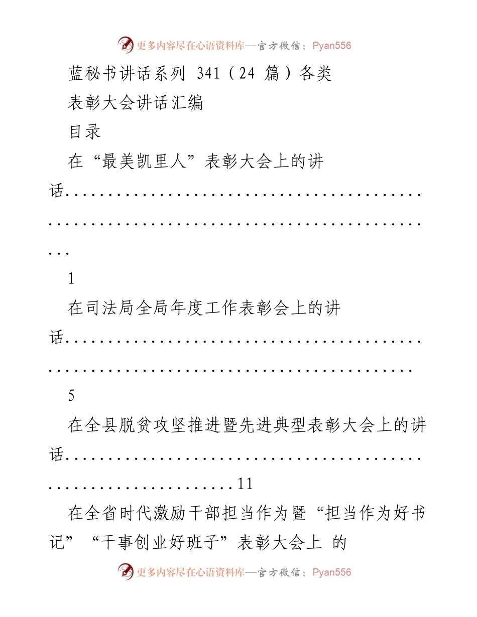 [发言] 表彰大会 - 表彰大会讲话汇编.docx_第1页