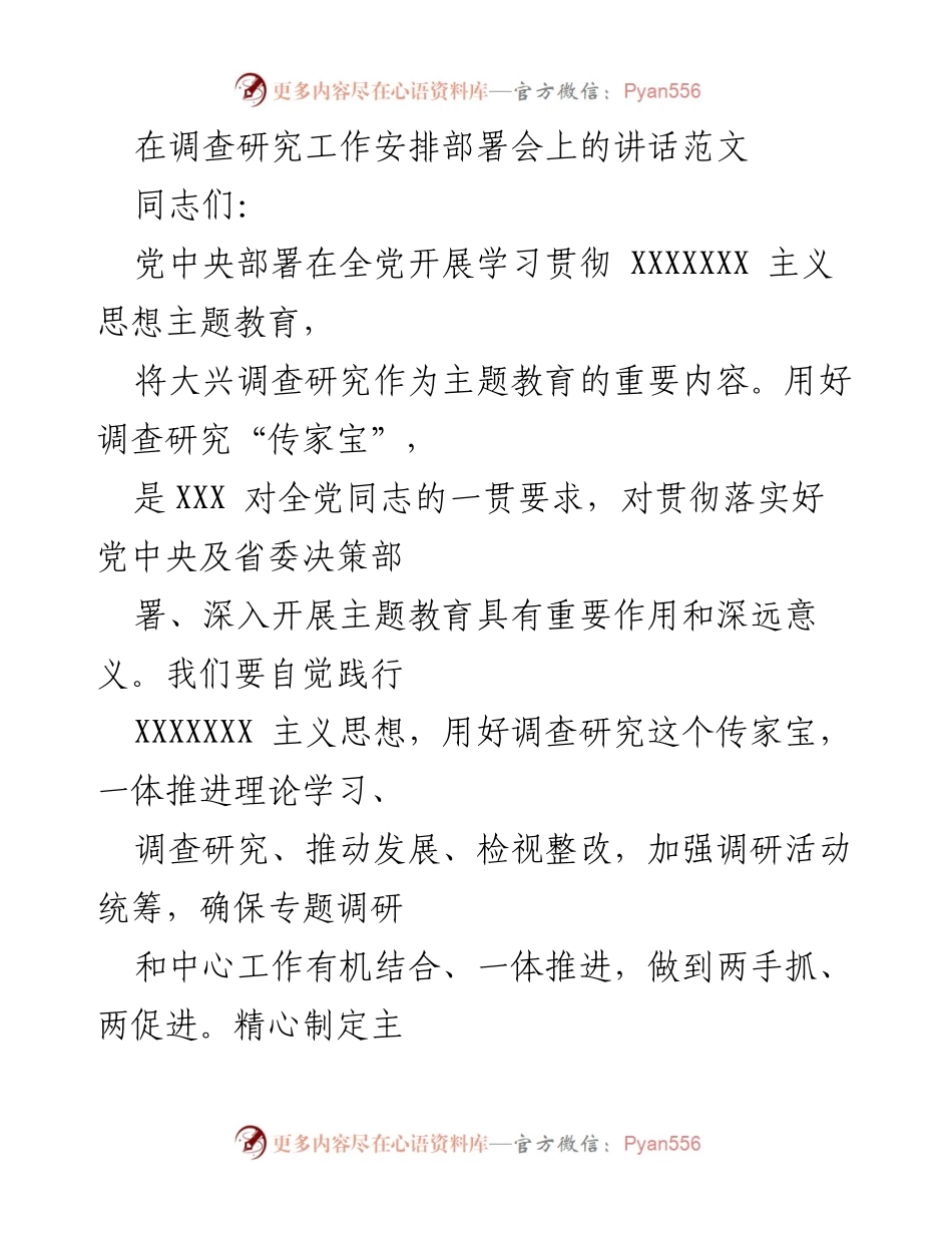 [发言] 调查研究工作安排部署会 - 加强调查研究，推动主题教育深入开展.docx_第1页