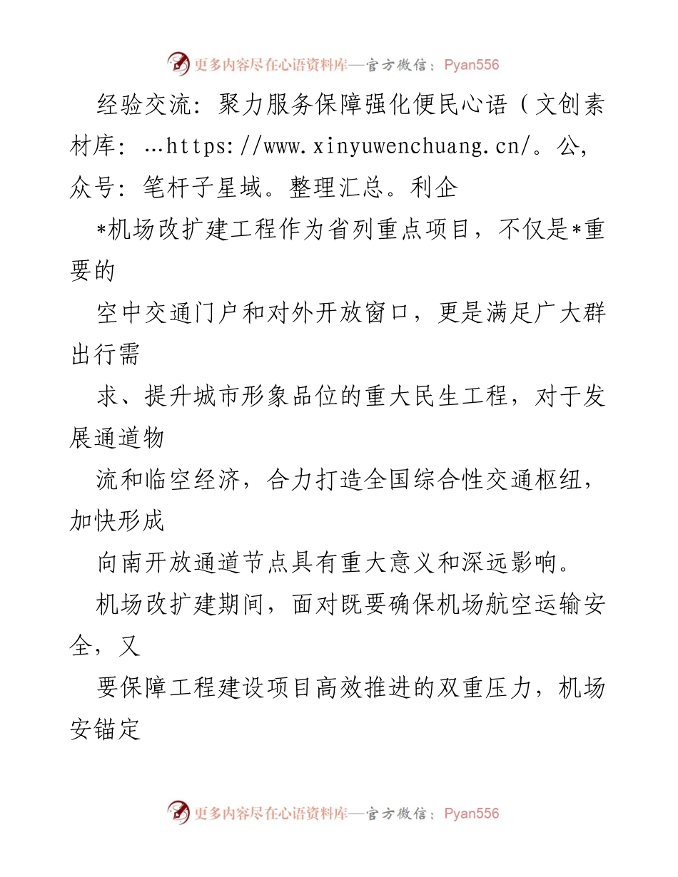 [发言] 经验交流会 - 强化机场改扩建期间的安全保障与服务效率.docx_第1页