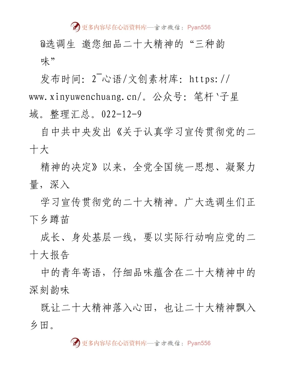 [发言] 选调生培训 - 深入学习贯彻党的二十大精神的实践与宣讲.docx_第1页