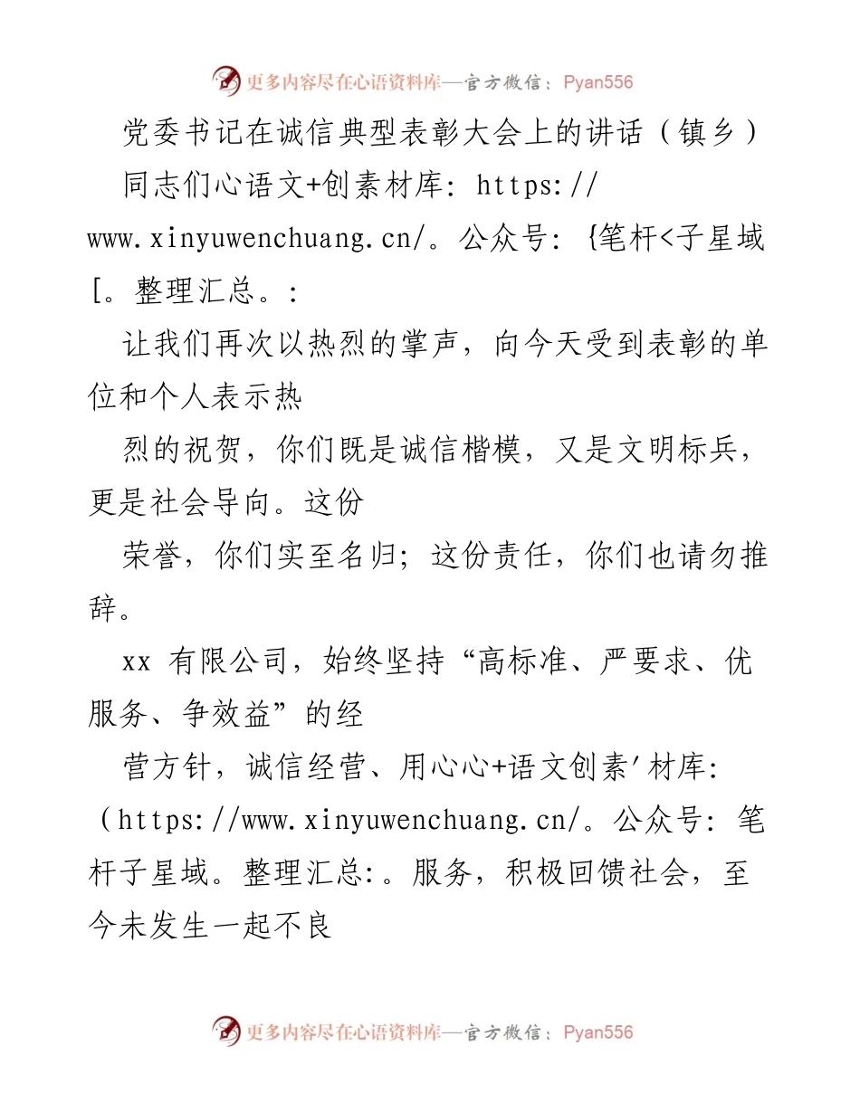 [发言] 诚信典型表彰大会 - 弘扬诚信美德，树立榜样力量_1.docx_第1页