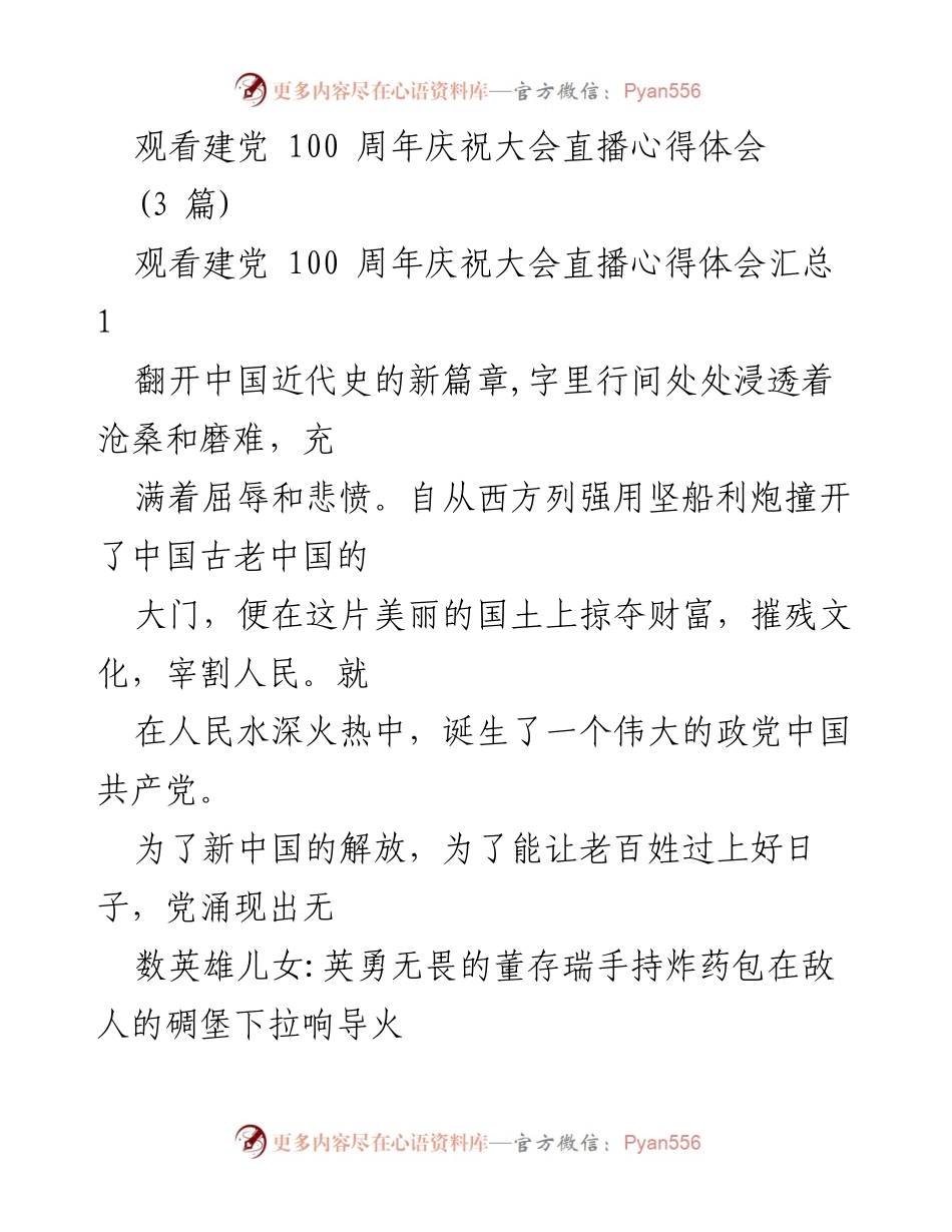[发言] 观看建党100周年庆祝大会 - 建党百年：铭记历史，展望未来_1.docx_第1页