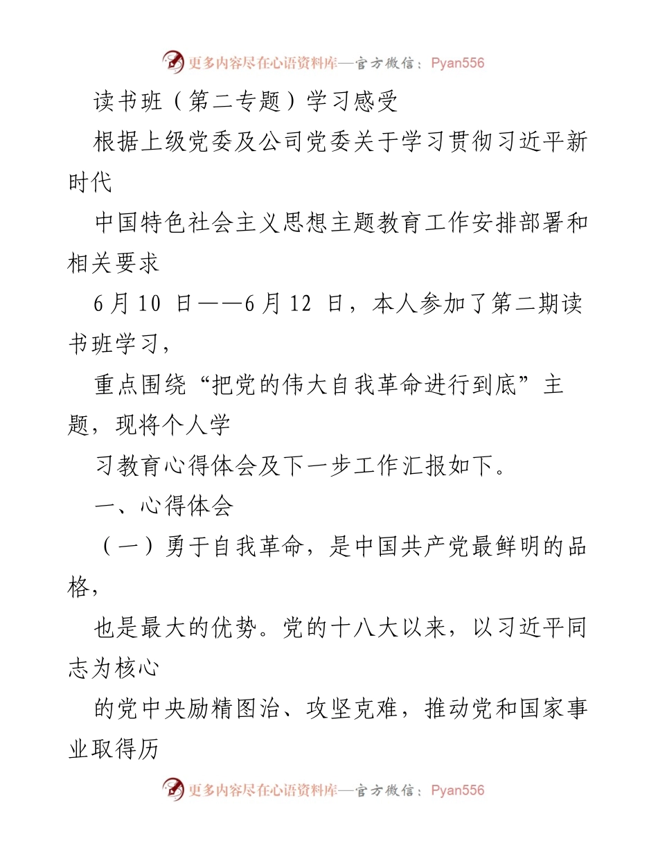 [发言] 读书班 - 勇于自我革命：学习习近平新时代中国特色社会主义思想的体会与思考.docx_第1页