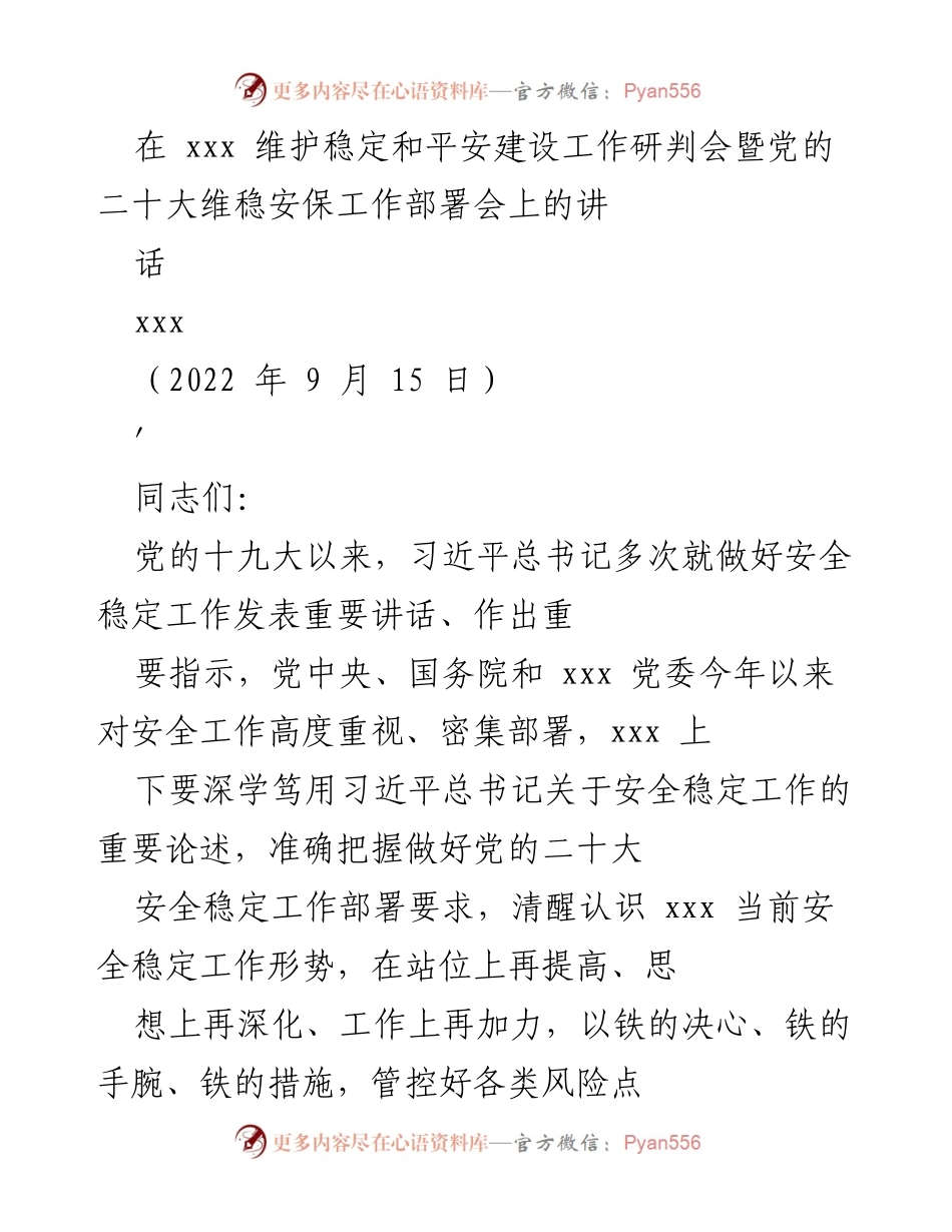 [发言] 维稳安保工作研判会 - 加强政治站位，确保党的二十大维稳安保工作落实.docx_第1页
