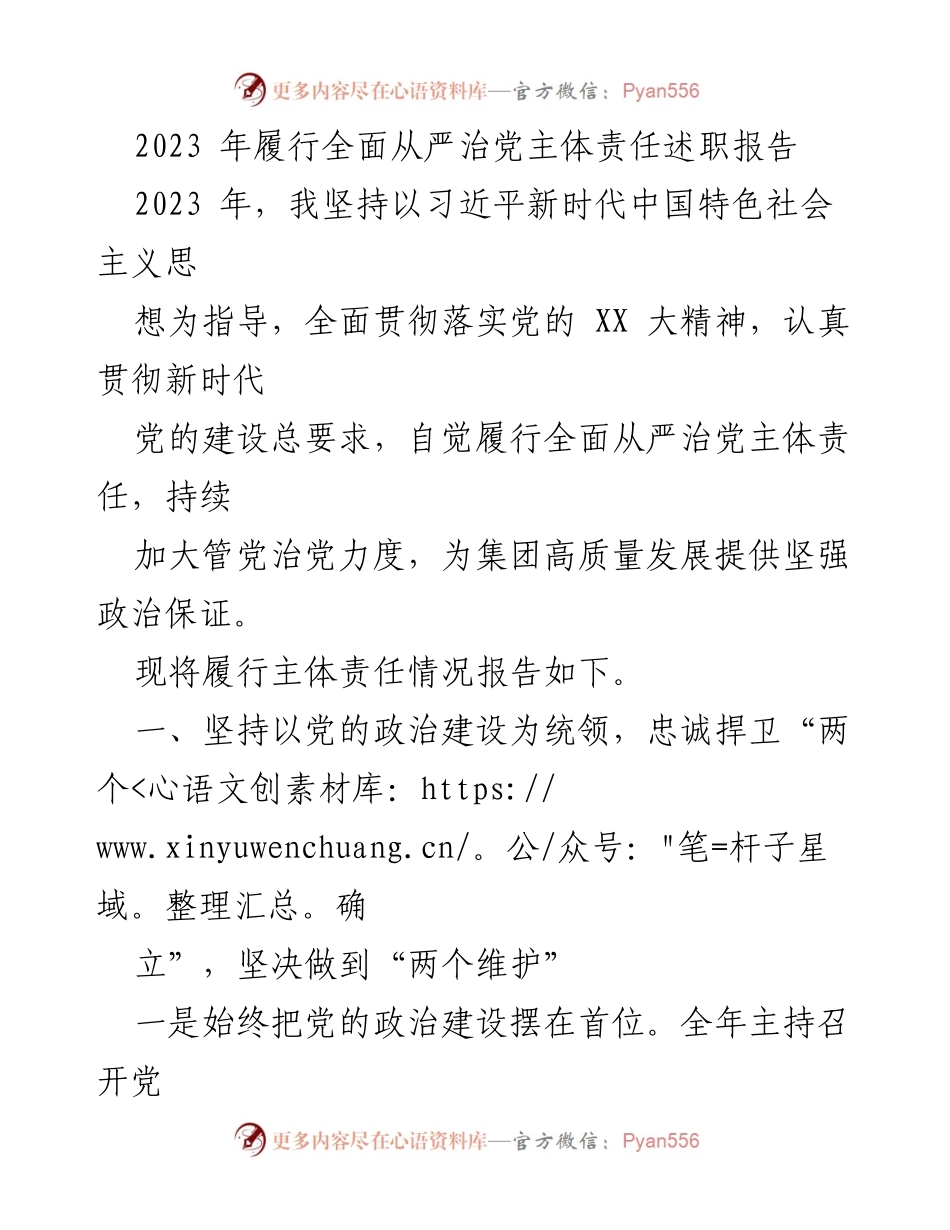[发言] 述职会议 - 2023年全面从严治党主体责任履行情况报告.docx_第1页