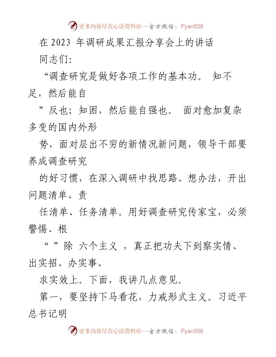 [发言] 调研成果汇报分享会 - 强调调查研究的重要性与实效性.docx_第1页
