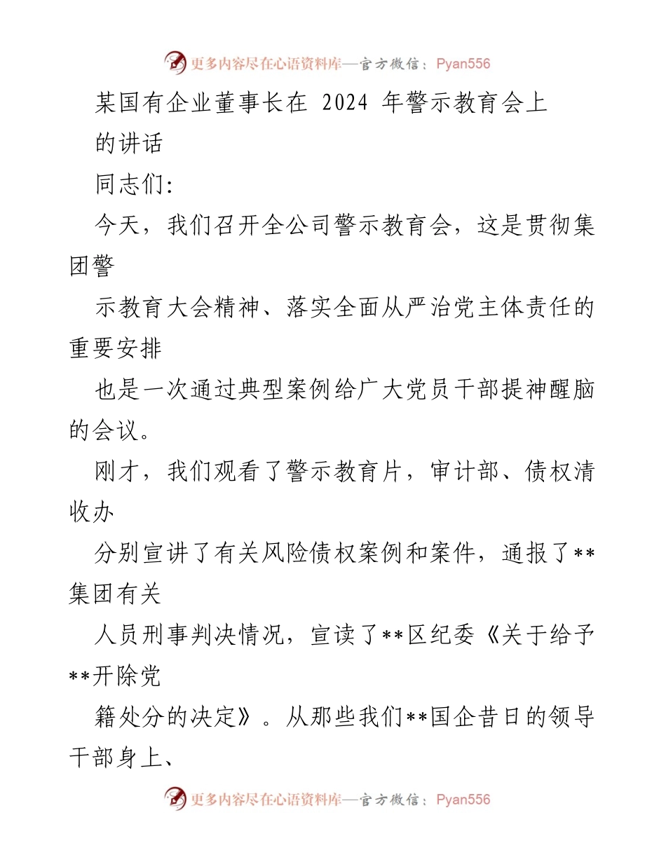 [发言] 警示教育会 - 警钟长鸣：以案为鉴，增强廉洁从业意识.docx_第1页