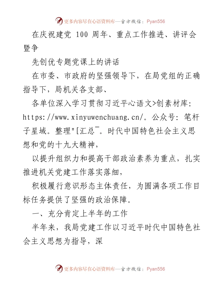 [发言] 讲评会 - 党建工作推进与总结讲话.docx_第1页