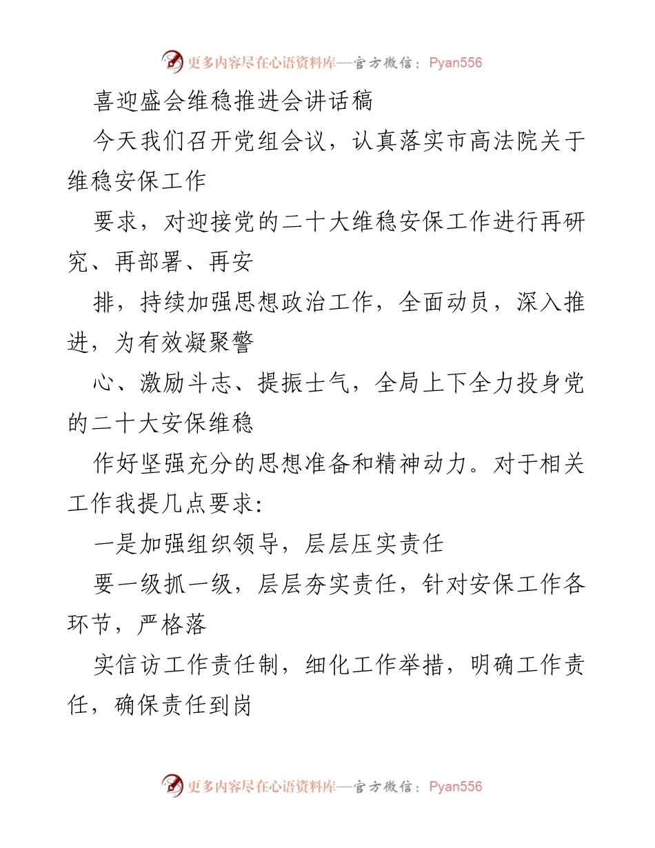 [发言] 维稳推进会 - 加强维稳安保工作，确保党的二十大安全稳定.docx_第1页