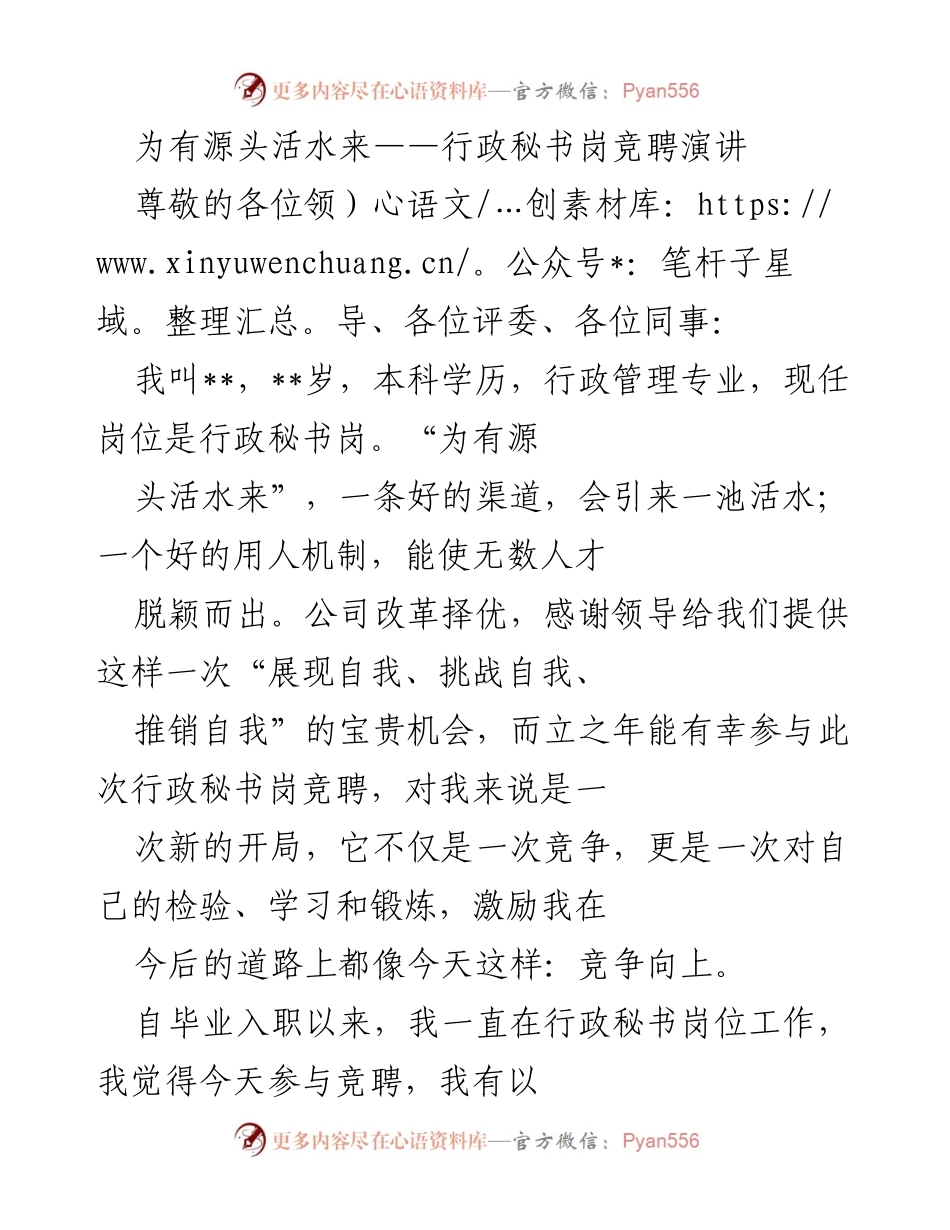 [发言] 行政秘书岗竞聘 - 为有源头活水来：我的竞聘演讲.docx_第1页