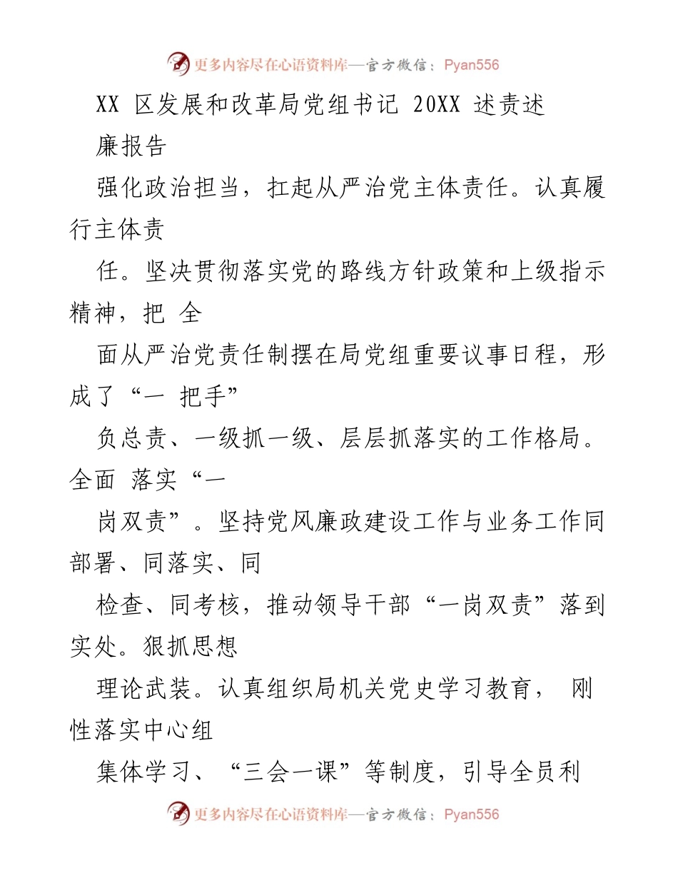 [发言] 述责述廉报告 - 强化政治担当，落实全面从严治党责任.docx_第1页