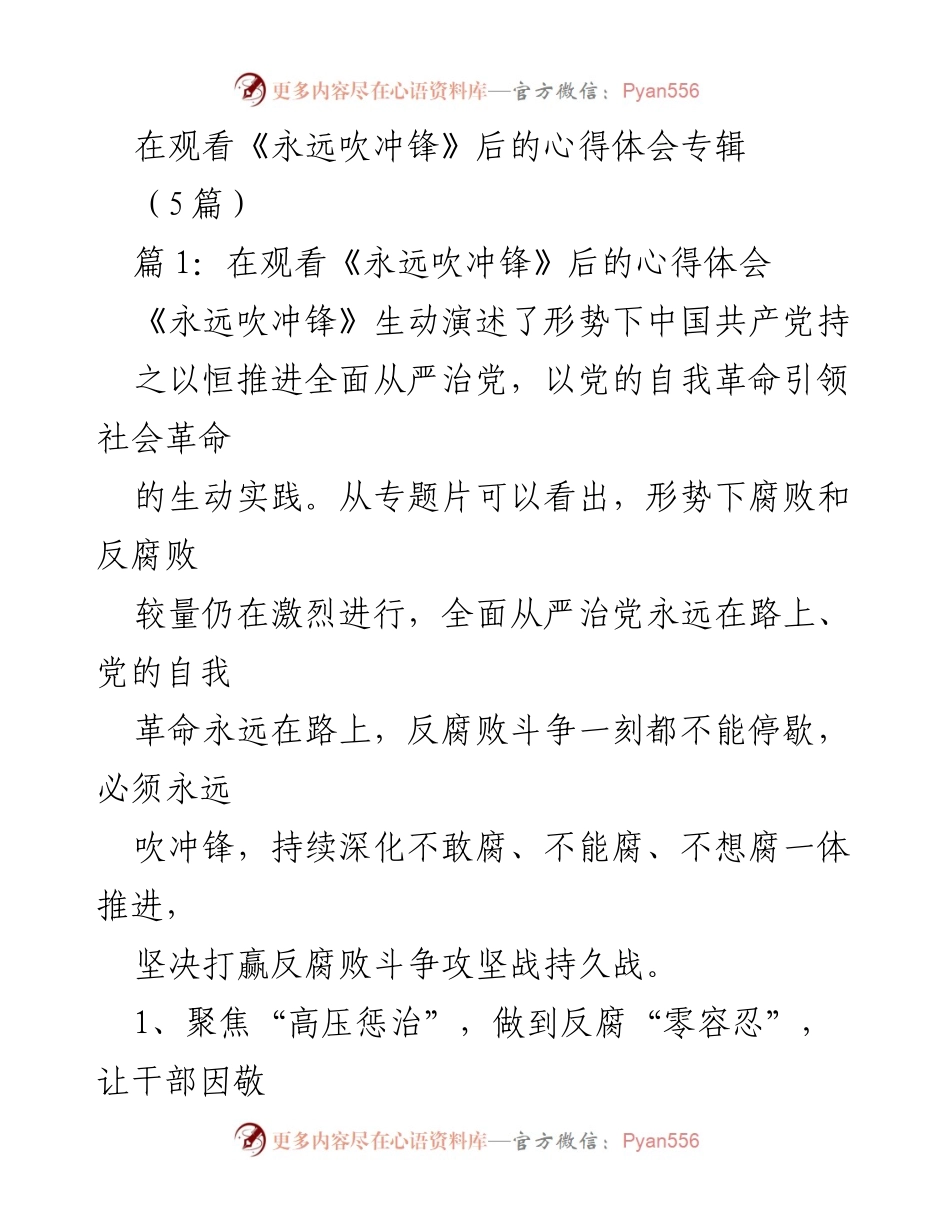 [发言] 观看《永远吹冲锋》心得分享 - 深化反腐败斗争，坚决推进全面从严治党.docx_第1页