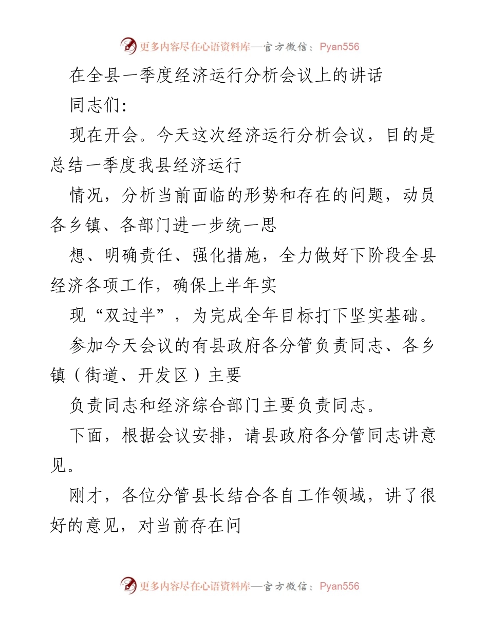 [发言] 经济运行分析会议 - 强化措施，确保经济“双过半”目标实现.docx_第1页