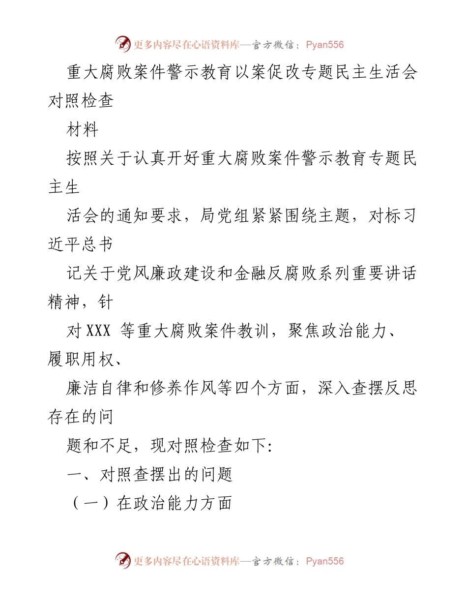 [发言] 重大腐败案件警示教育专题民主生活会 - 深入查摆反思，促进政治能力提升与廉洁自律.docx_第1页