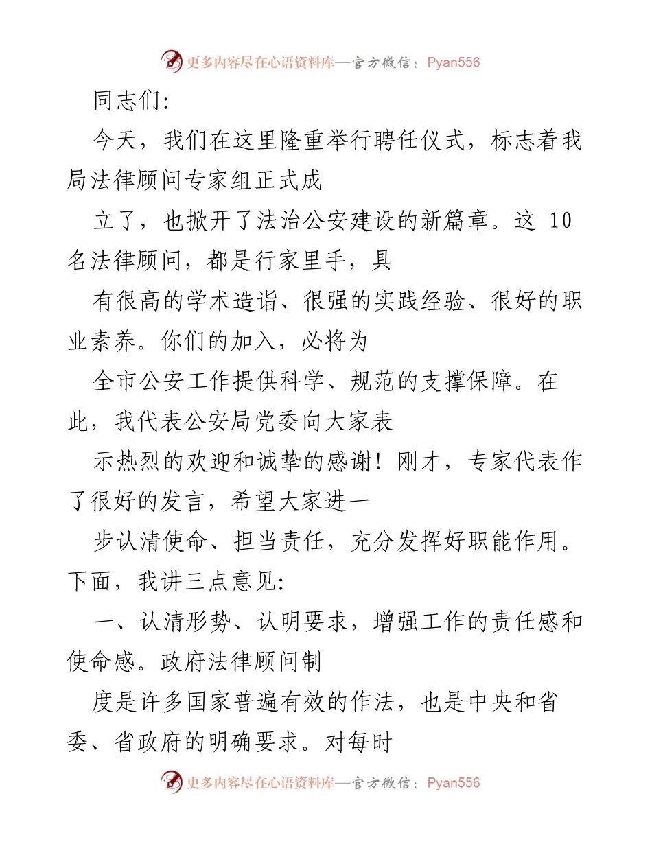 [发言] 聘任仪式 - 法律顾问制度的意义与责任.docx_第1页
