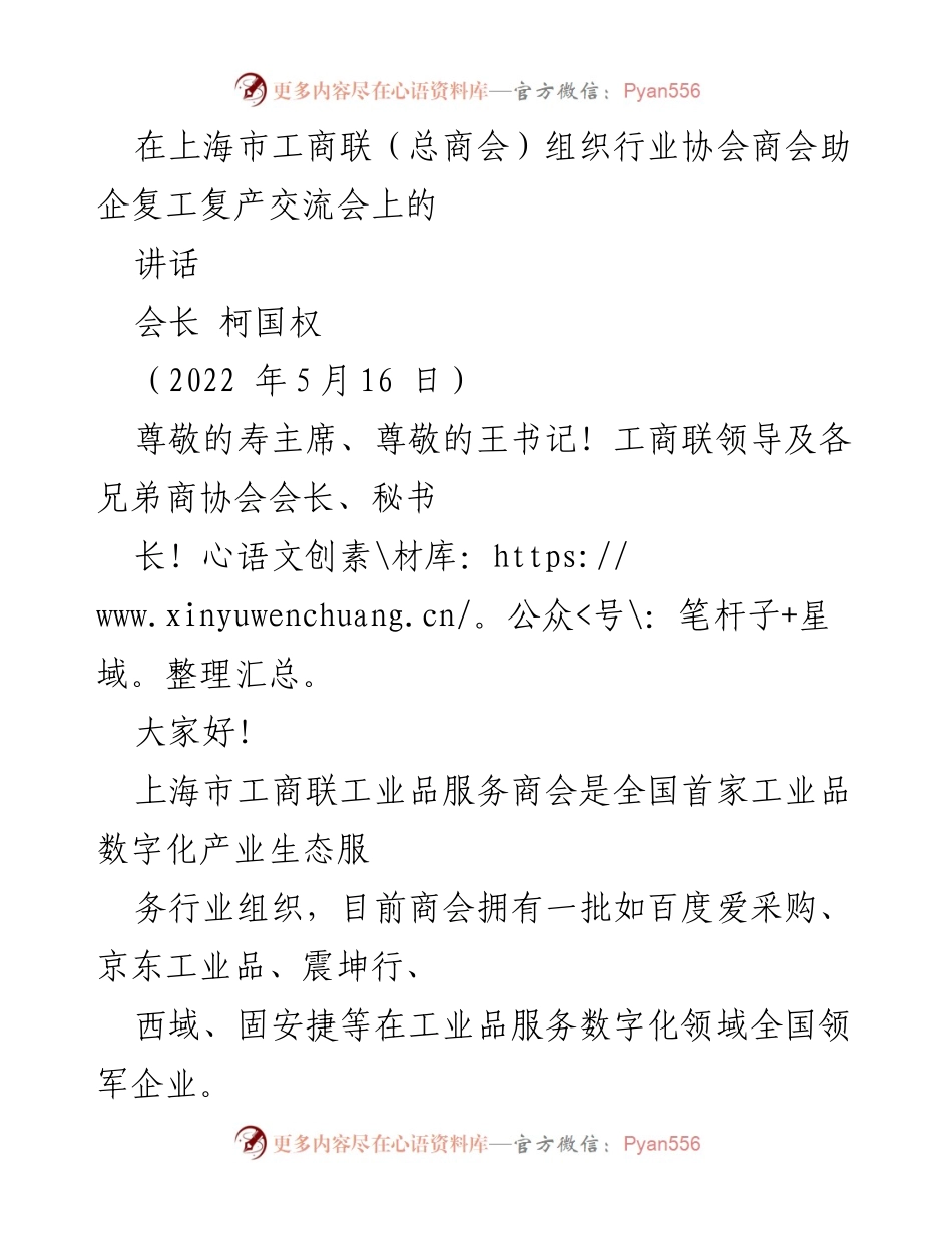 [发言] 行业协会商会助企复工复产交流会 - 上海市工商联会长柯国权关于疫情期间助企复工的讲话.docx_第1页