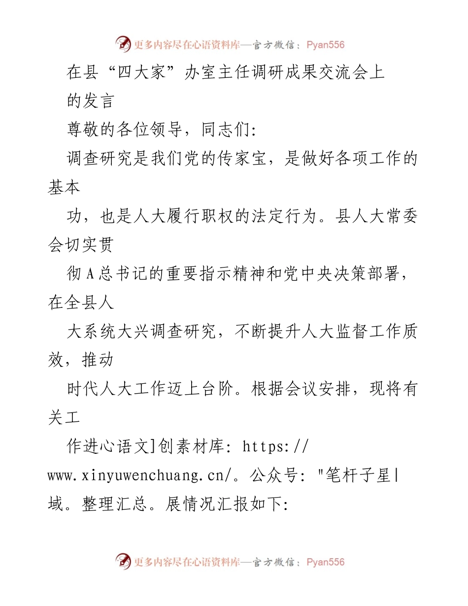 [发言] 调研成果交流会 - 加强调查研究，提升人大监督工作质效.docx_第1页