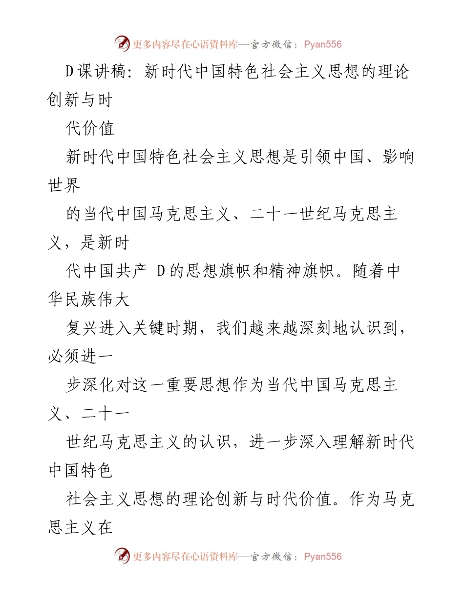 [发言] 讲座 - 新时代中国特色社会主义思想的理论创新与时代价值.docx_第1页