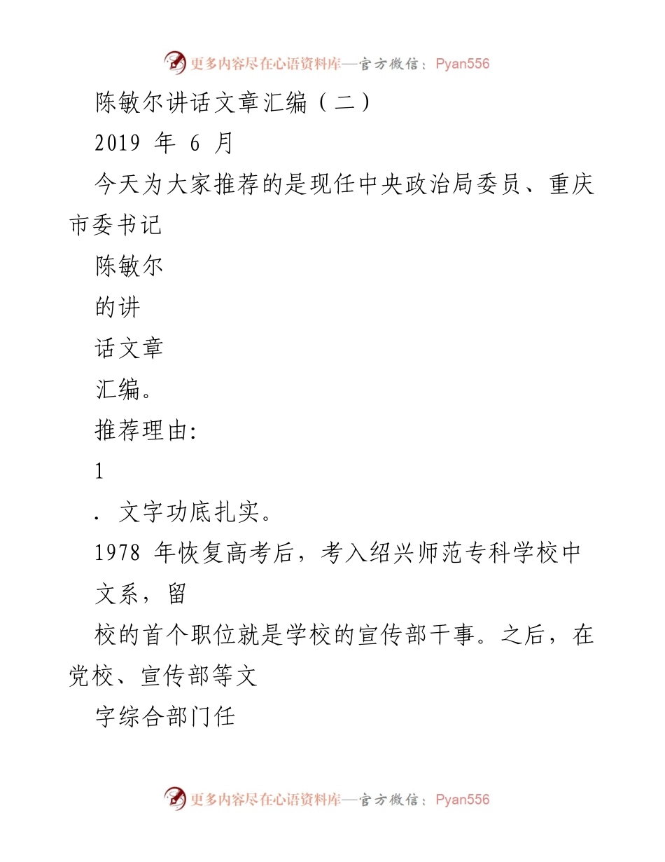 [发言] 讲话汇编 - 陈敏尔：从文字到实践的领导力之路.docx_第1页