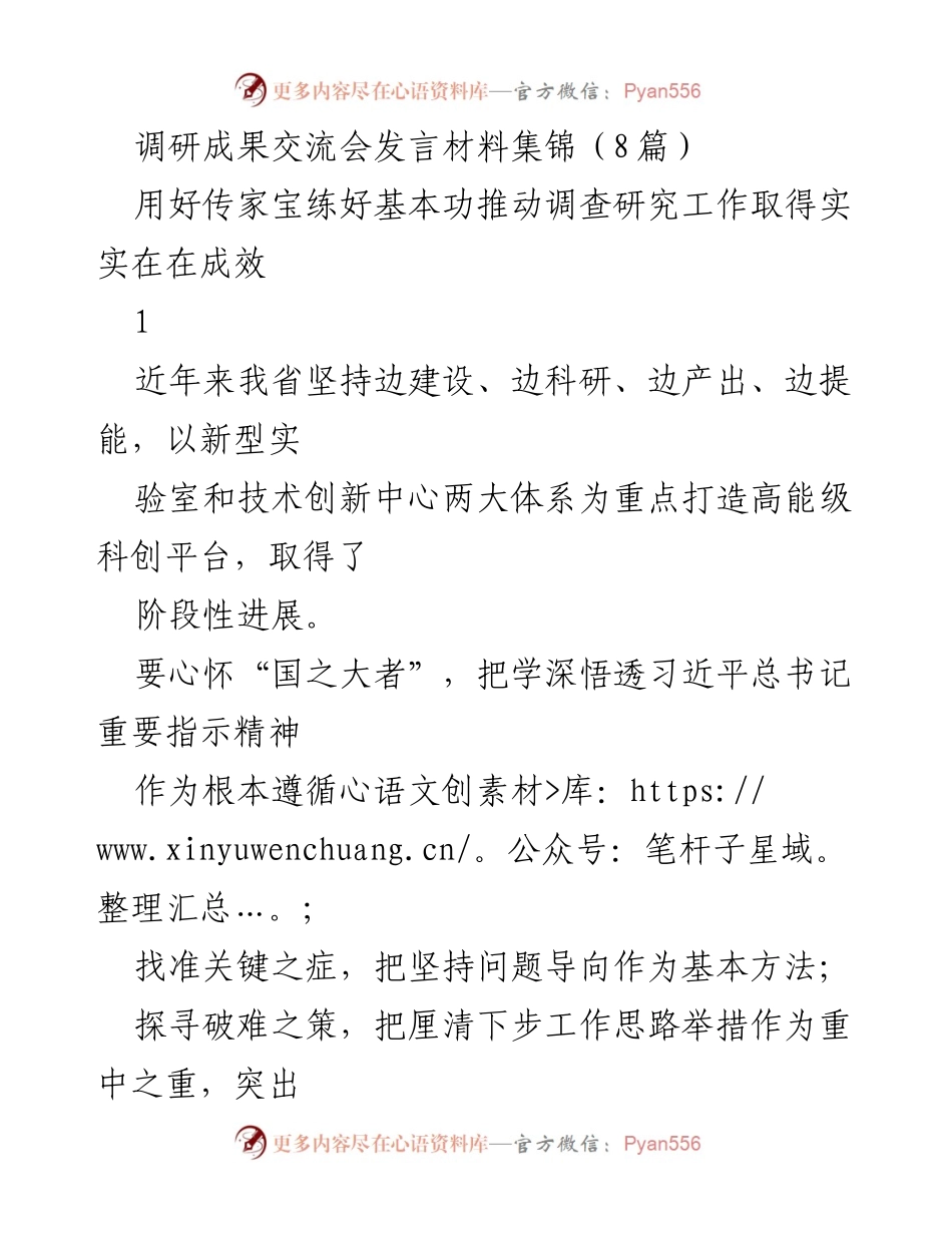 [发言] 调研成果交流会 - 推动调查研究工作取得实效的路径与思考.docx_第1页