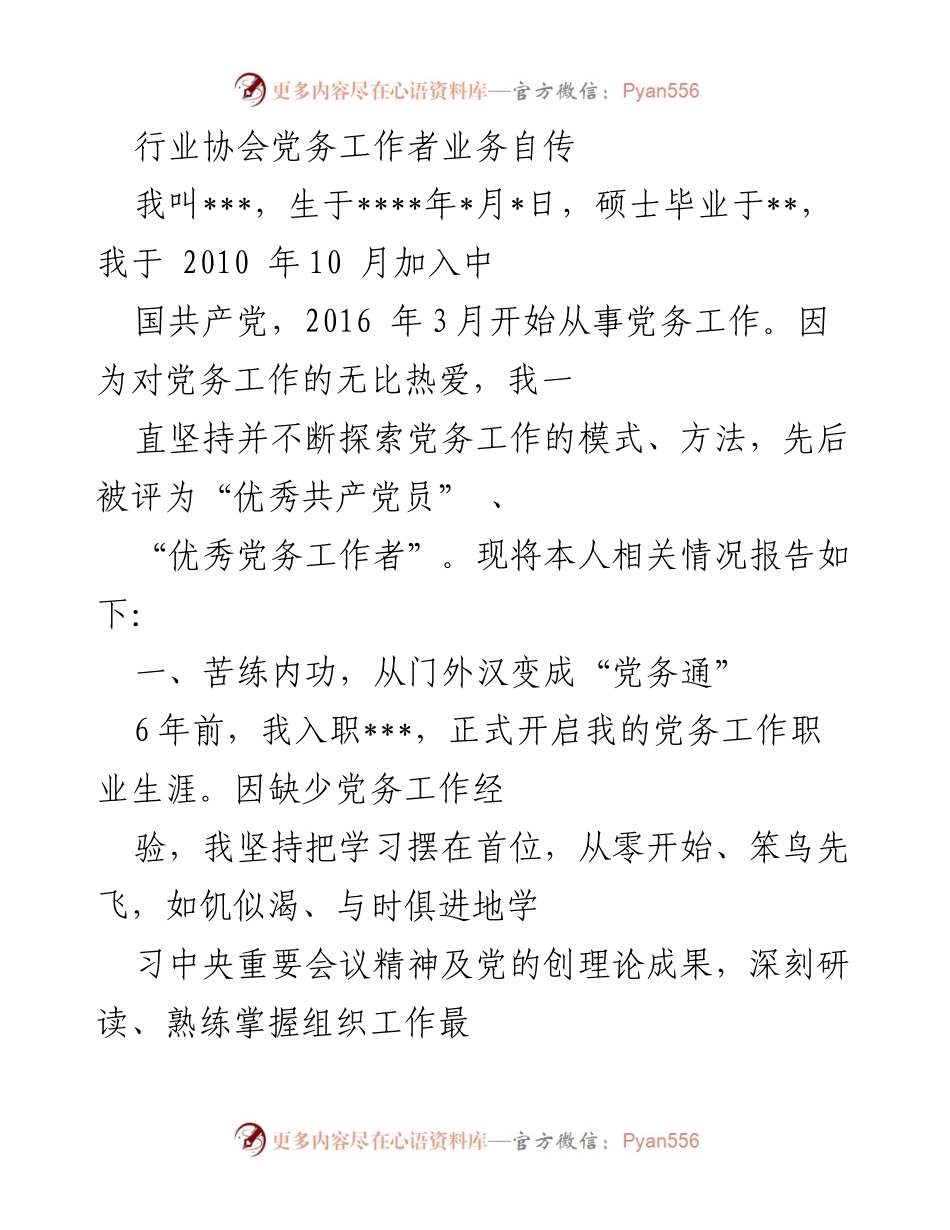 [发言] 行业协会党务工作者会议 - 党务工作者的成长与探索之路.docx_第1页