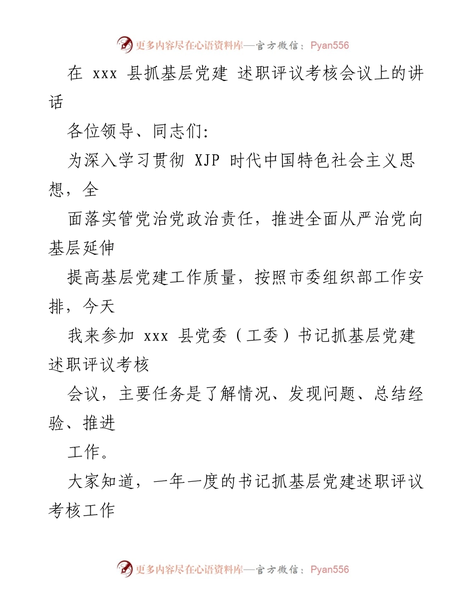 [发言] 述职评议考核会议 - 强化基层党建工作，推动全面从严治党落实.docx_第1页