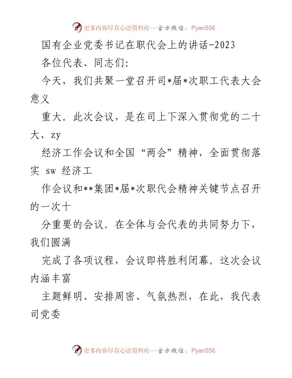 [发言] 职工代表大会 - 国有企业党委书记在职代会上的重要讲话_2.docx_第1页