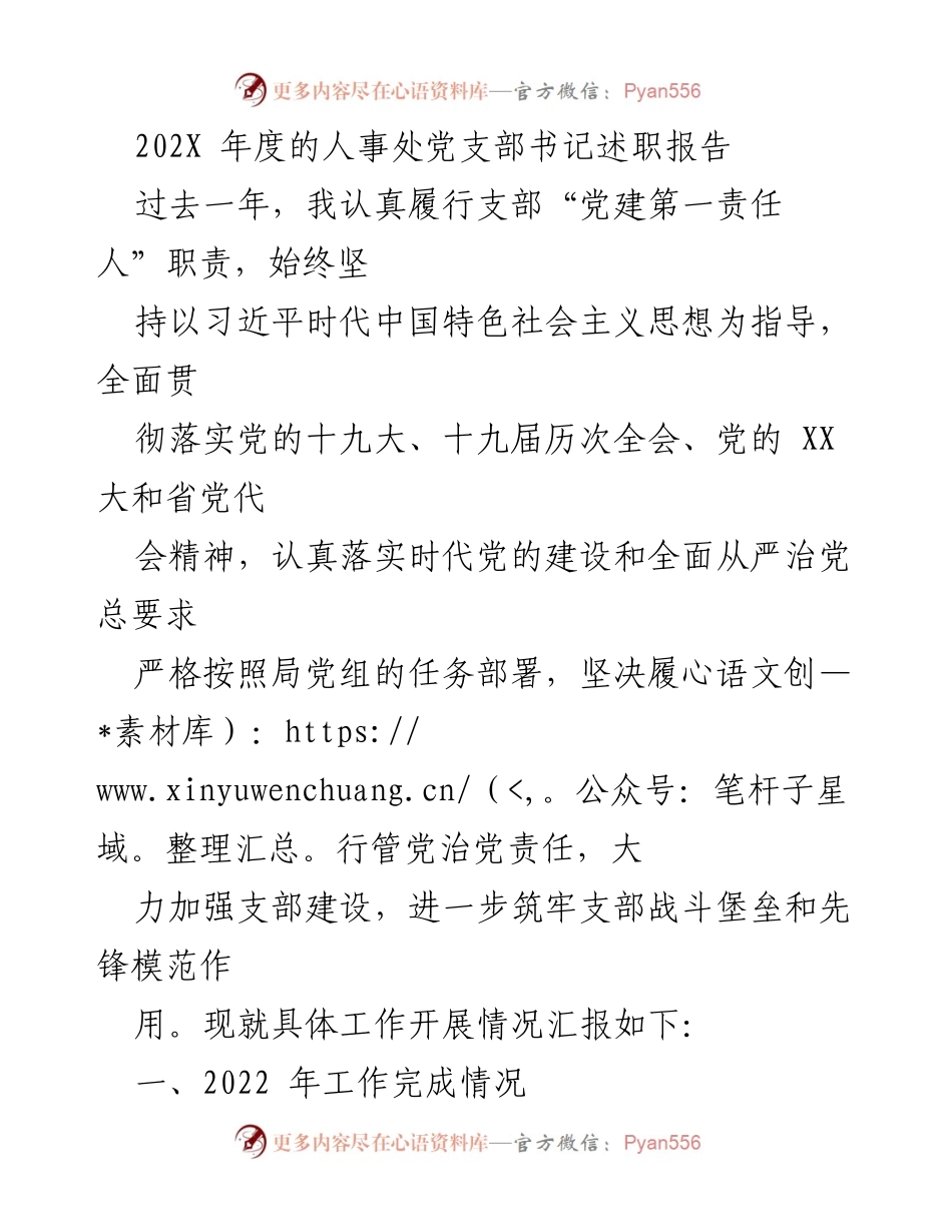 [发言] 述职会议 - 202X年度人事处党支部书记述职报告.docx_第1页