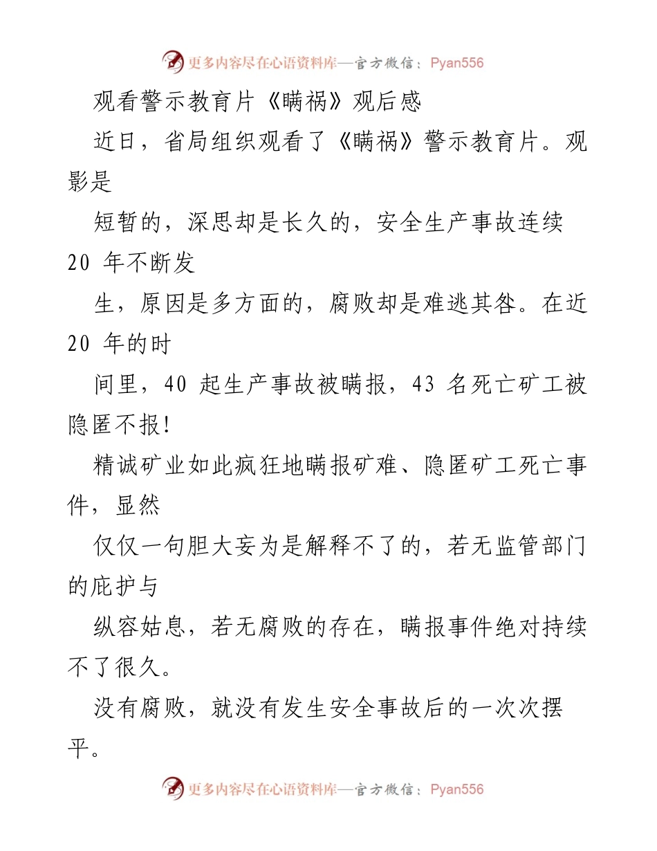 [发言] 观看警示教育片《瞒祸》 - 深刻反思矿业安全与腐败问题.docx_第1页