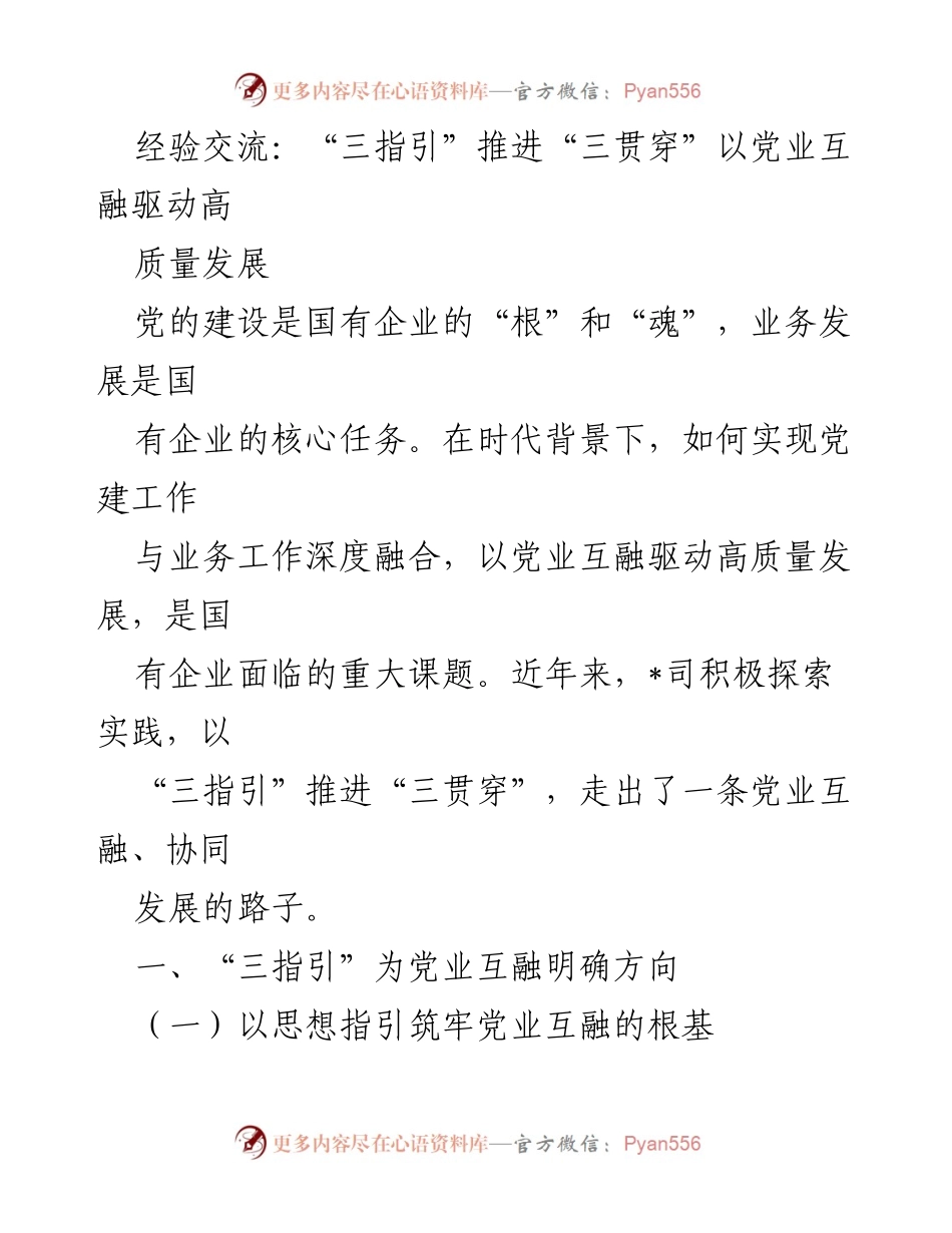 [发言] 经验交流会 - “三指引”助力“三贯穿”：推动国有企业高质量发展与党建深度融合.docx_第1页
