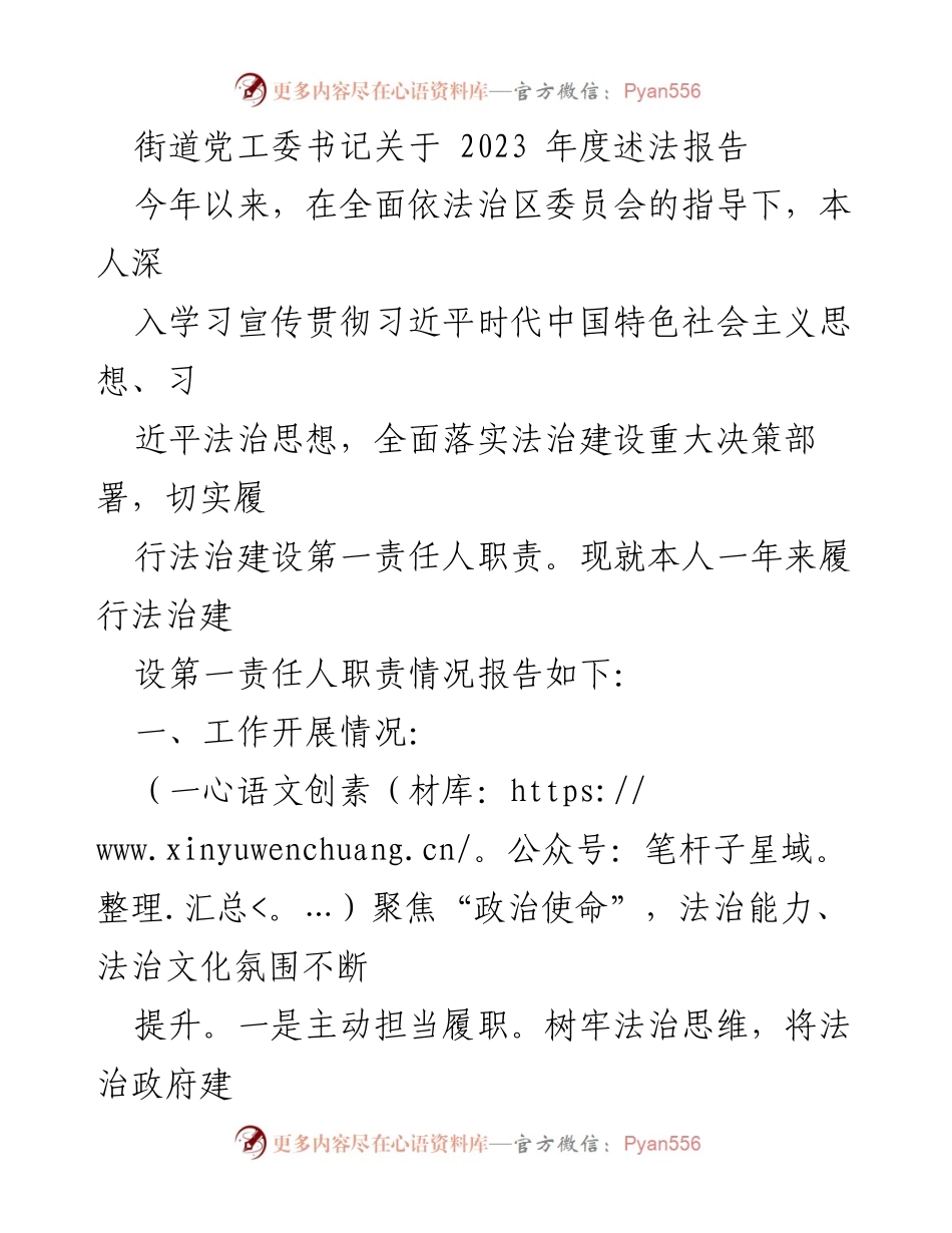 [发言] 街道党工委书记年度述法报告 - 2023年度法治建设履职情况总结.docx_第1页