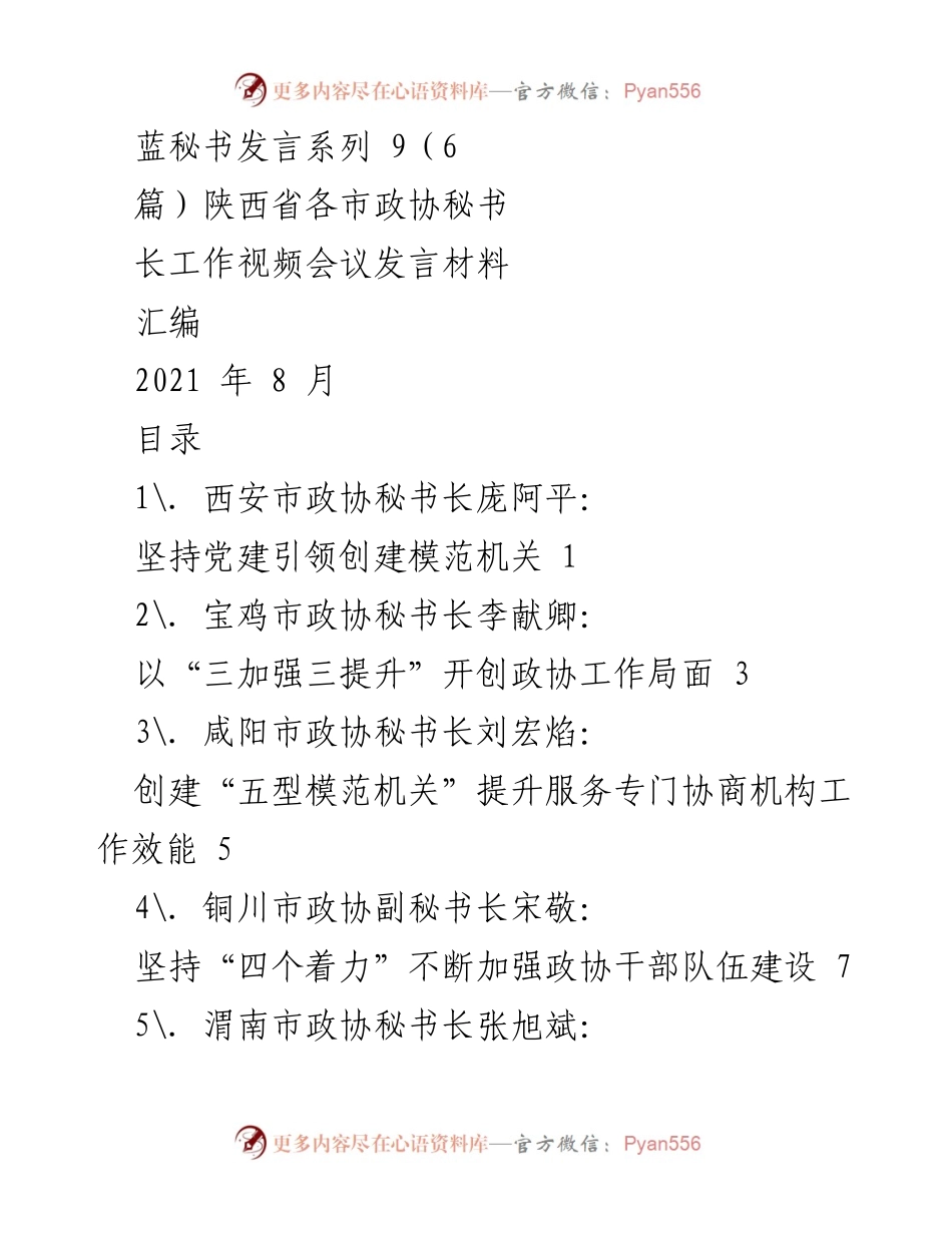 [发言] 视频会议 - 各市政协秘书长加强党建与服务效能的发言汇编.docx_第1页