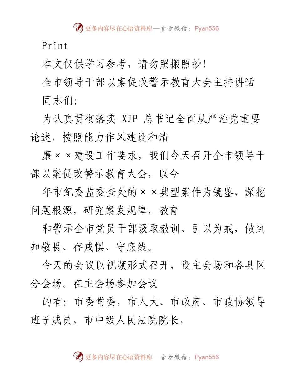 [发言] 警示教育大会 - 全市领导干部以案促改警示教育大会主持讲话.docx_第1页
