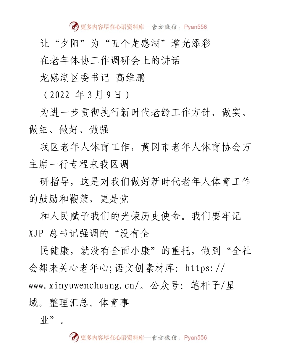 [发言] 老年体协工作调研会 - 让“夕阳”增光添彩：推动龙感湖老年体育事业发展.docx_第1页
