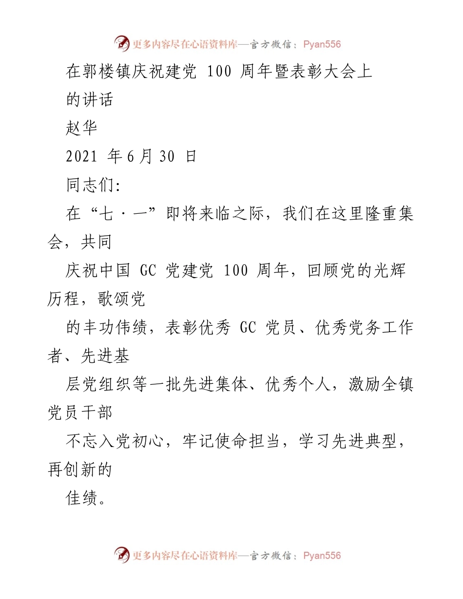 [发言] 郭楼镇庆祝建党100周年暨表彰大会 - 铭记历史，激励奋进：庆祝建党百年讲话.docx_第1页