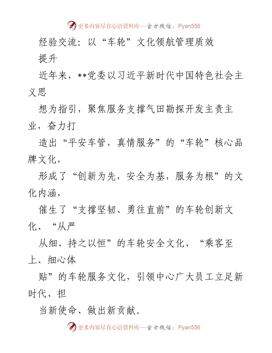 [发言] 经验交流会 - 以“车轮”文化引领管理创新与服务提升.docx_第1页