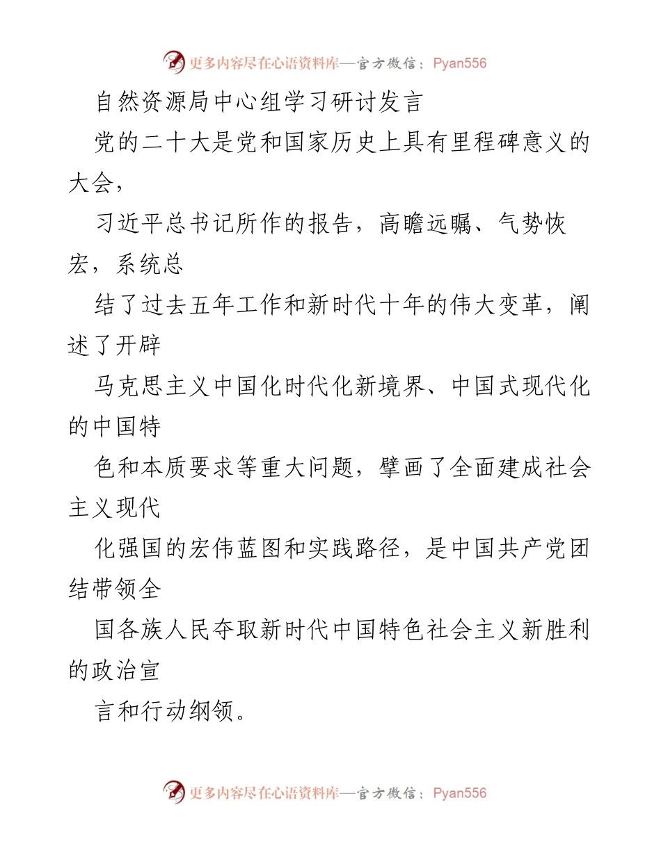[发言] 自然资源局中心组学习研讨 - 深刻领会党的二十大精神，推动自然资源高质量发展.docx_第1页