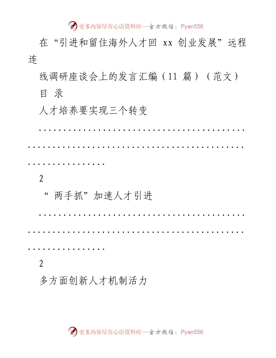 [发言] 远程调研座谈会 - 引进与留住海外人才的策略探讨.docx_第1页