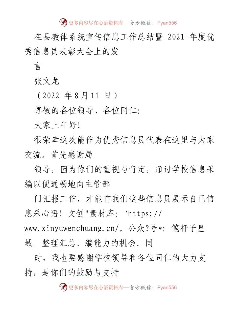 [发言] 表彰大会 - 信息报送的重要性与热爱.docx_第1页