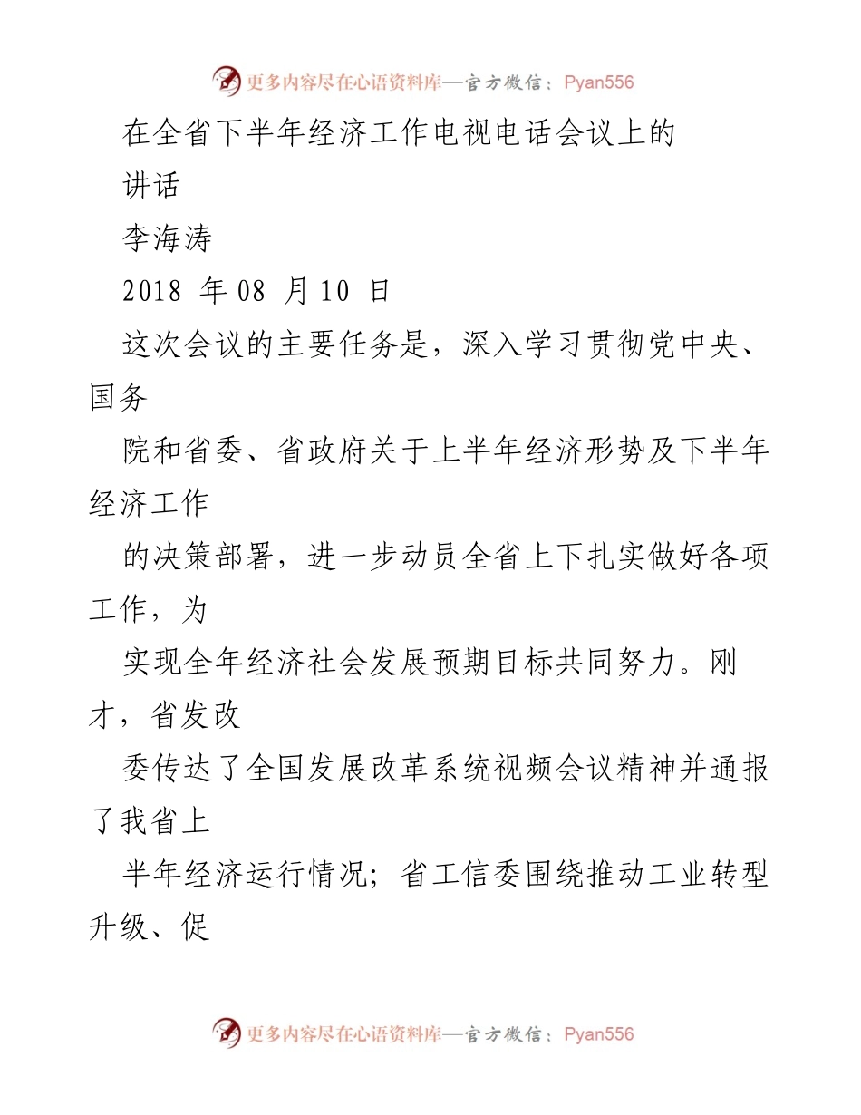 [发言] 经济工作会议 - 全省下半年经济工作讲话.docx_第1页
