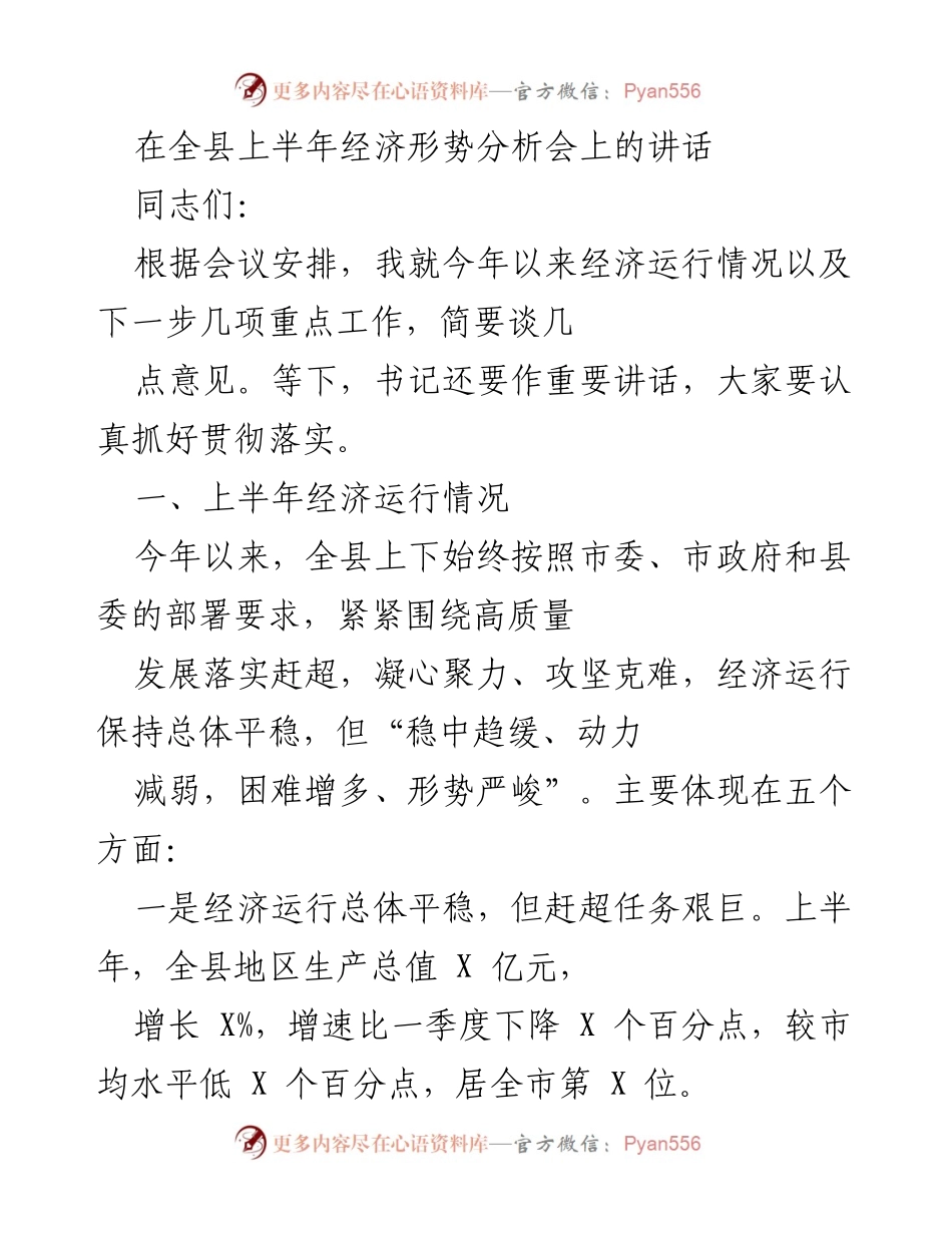 [发言] 经济形势分析会 - 上半年经济运行形势分析与工作建议.docx_第1页