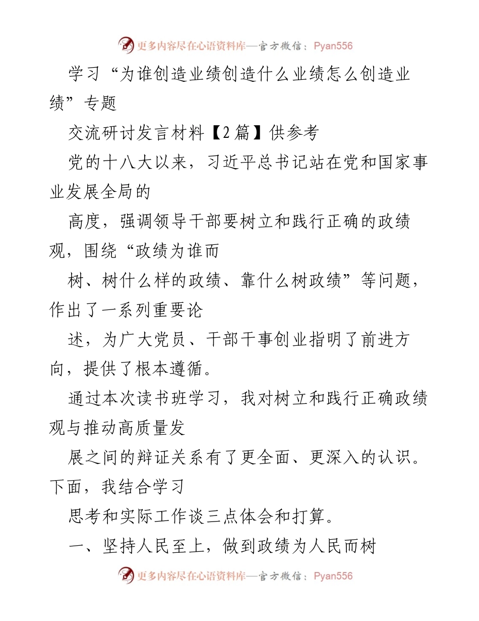 [发言] 读书班学习交流 - 树立正确政绩观，推动高质量发展.docx_第1页