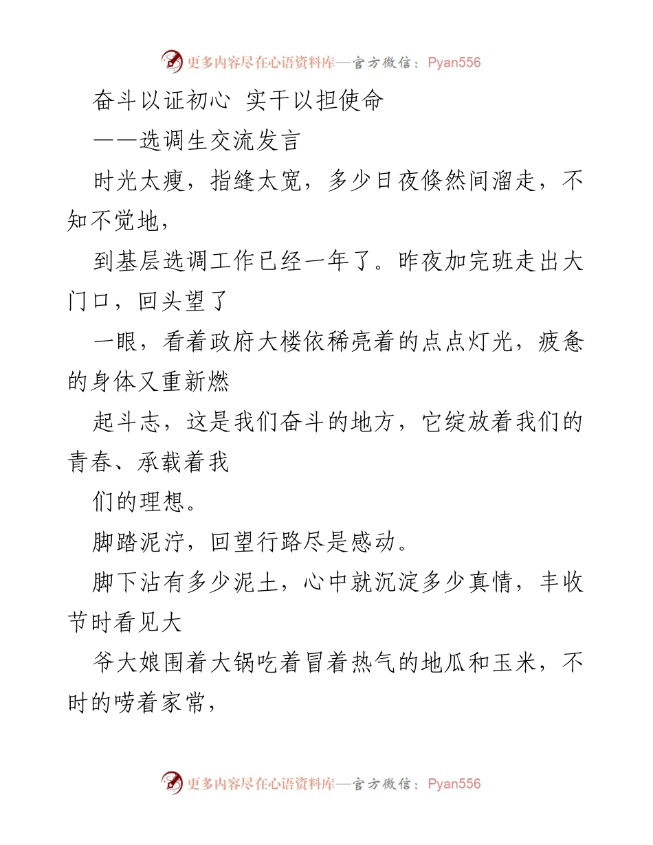 [发言] 选调生交流会 - 奋斗与奉献：选调生的基层成长之路.docx_第1页