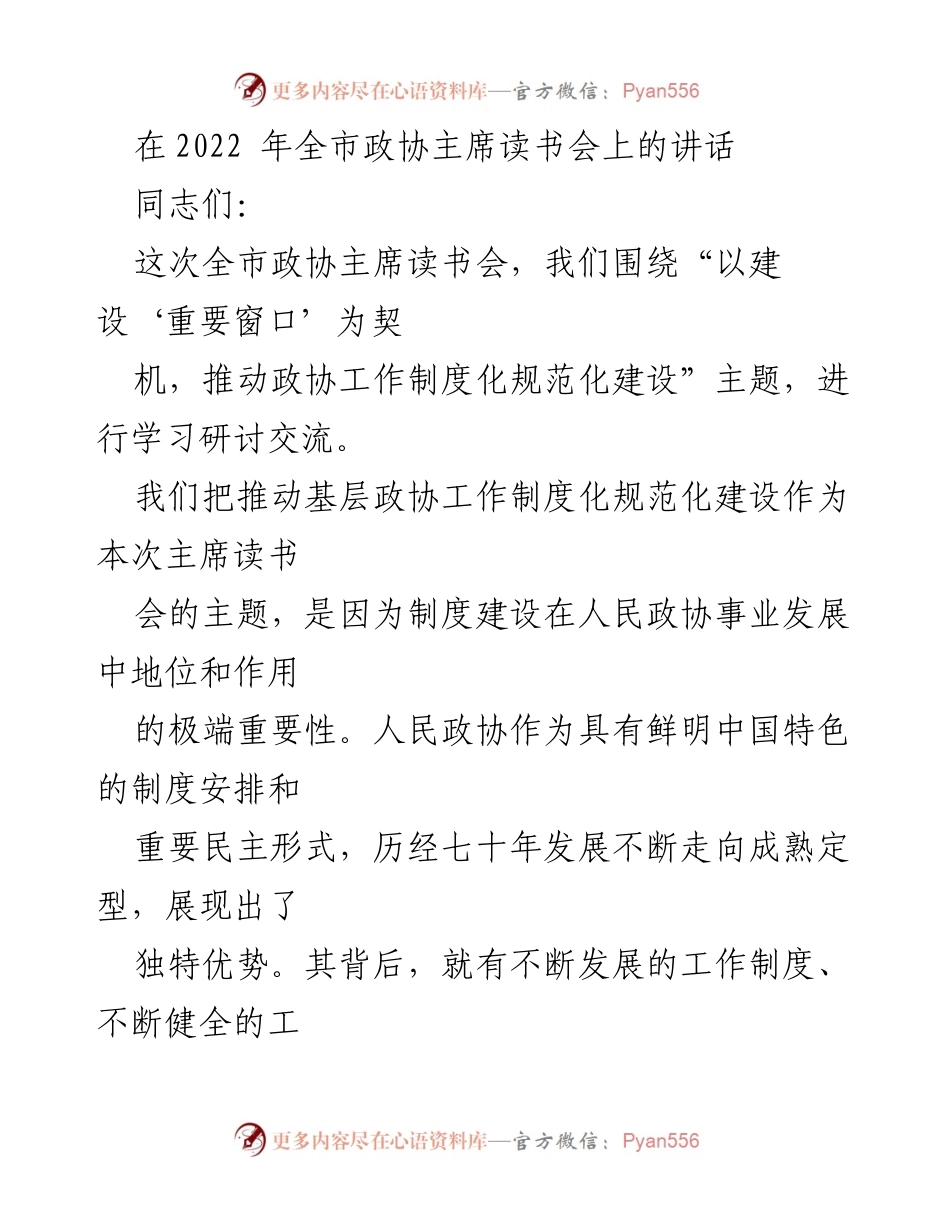 [发言] 读书会 - 推动政协工作制度化规范化建设的重要性.docx_第1页