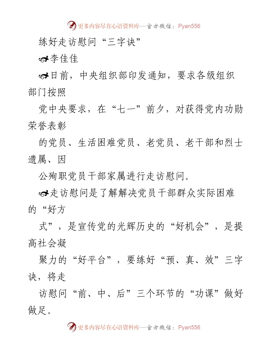 [发言] 走访慰问活动 - 练好走访慰问的“三字诀”.docx_第1页