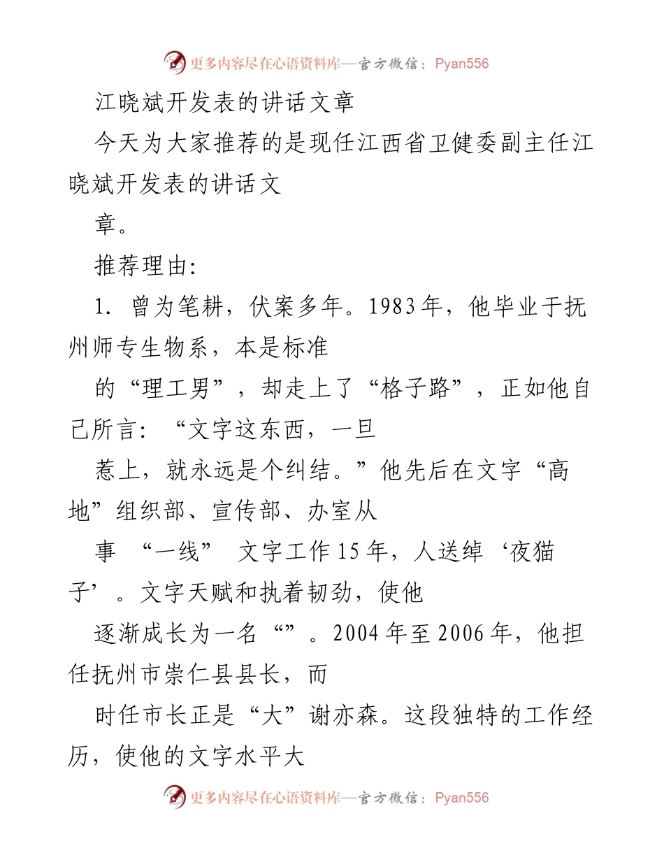 [发言] 讲话推荐 - 江晓斌的文字之路与领导风格.docx_第1页