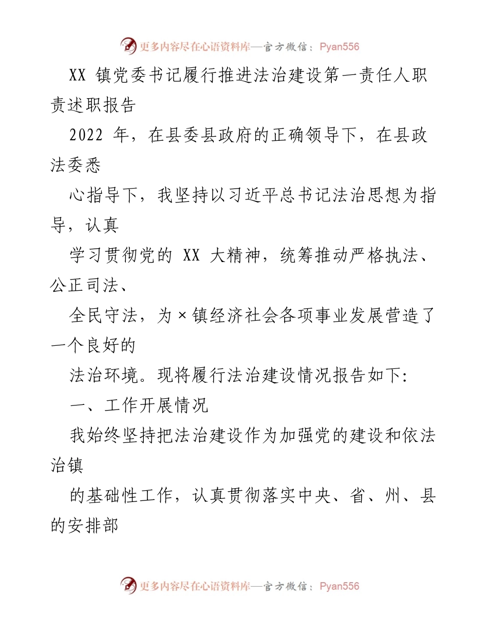 [发言] 述职报告 - XX镇党委书记法治建设责任履行情况报告.docx_第1页