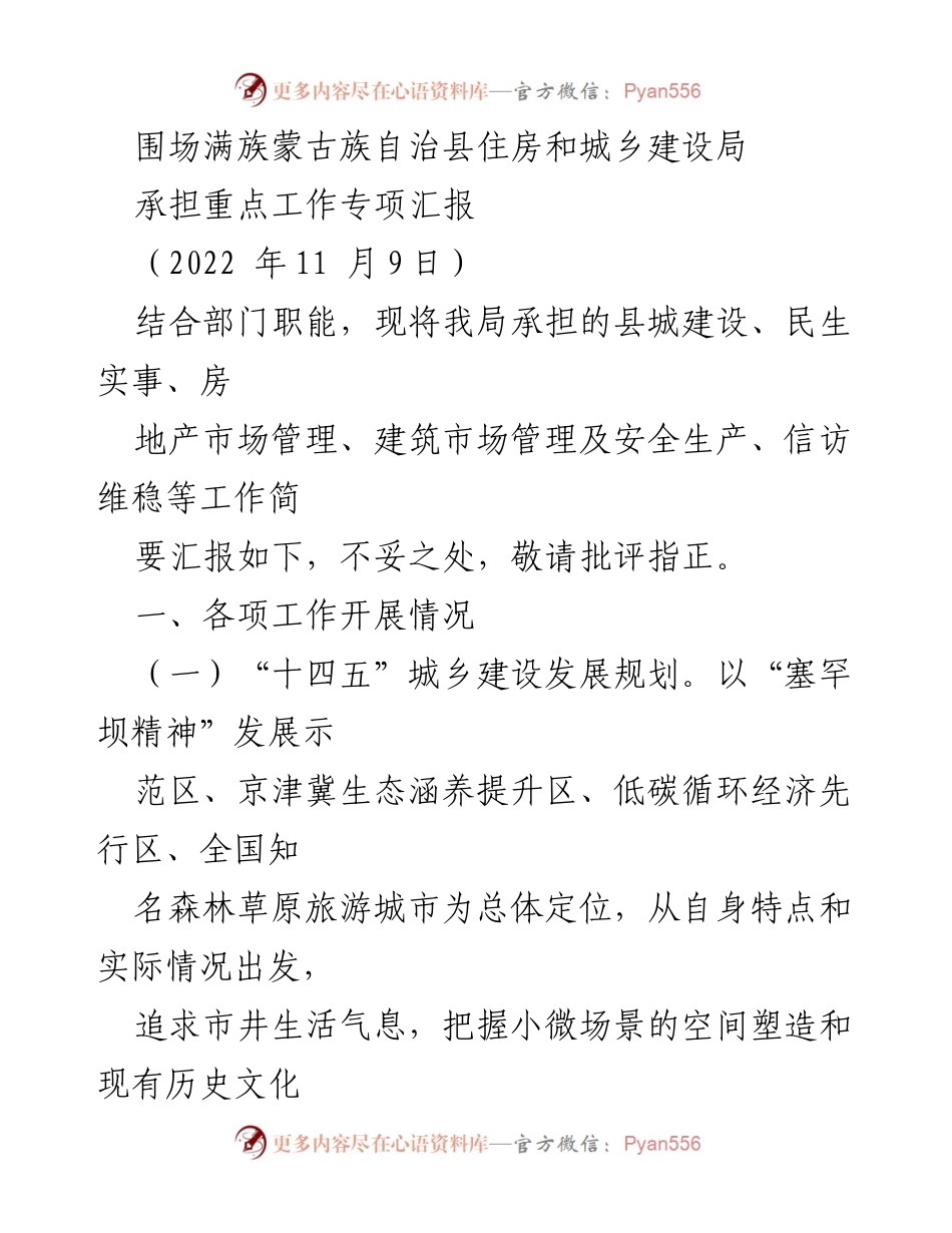 [发言] 重点工作专项汇报 - 围场满族蒙古族自治县住房和城乡建设局重点工作汇报.docx_第1页