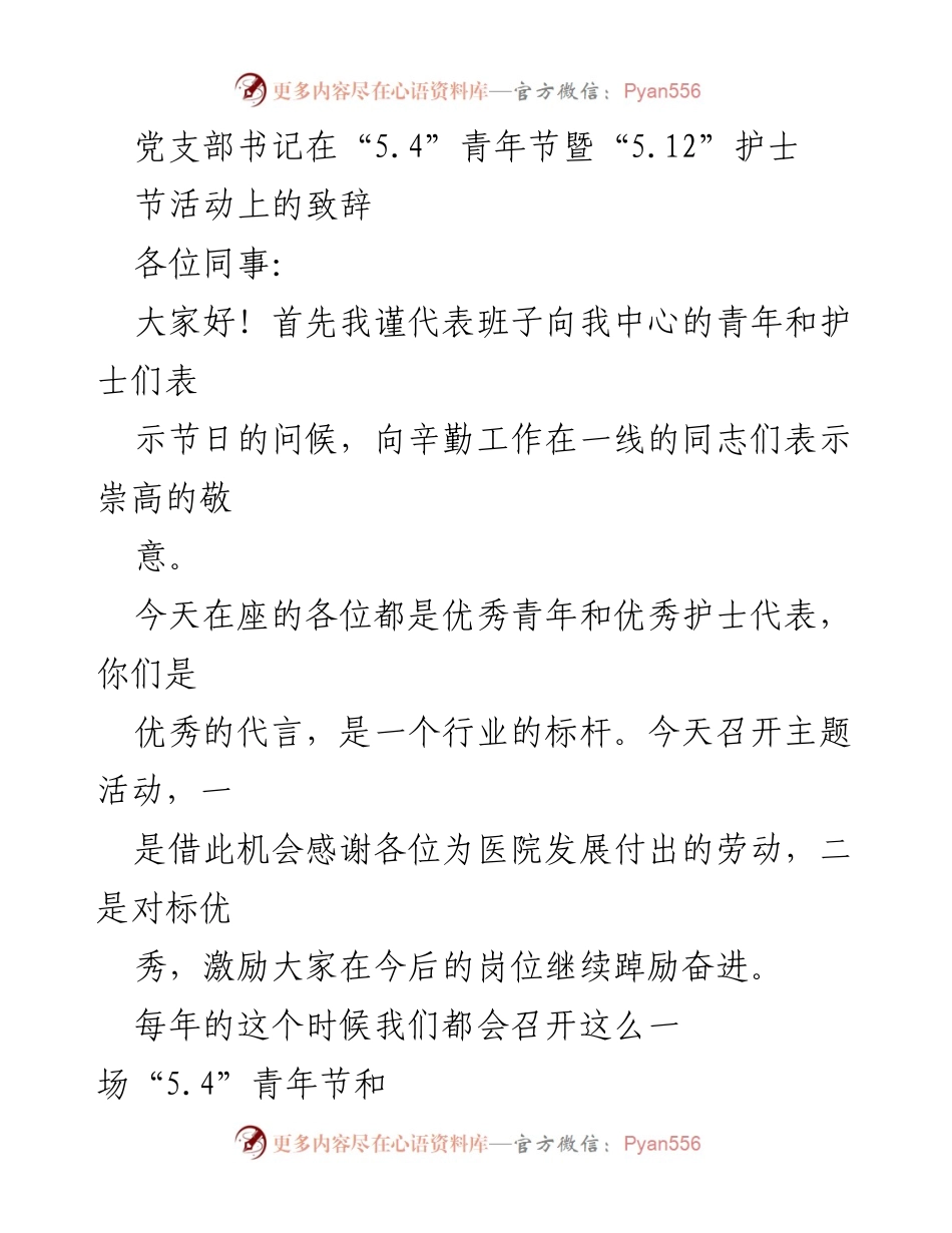 [发言] 节日活动 - 青春奋进，服务健康：在“5.4”青年节暨“5.12”护士节活动上的致辞.docx_第1页